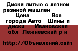 Диски литые с летней резиной мишлен 155/70/13 › Цена ­ 2 500 - Все города Авто » Шины и диски   . Ивановская обл.,Лежневский р-н